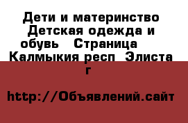 Дети и материнство Детская одежда и обувь - Страница 10 . Калмыкия респ.,Элиста г.